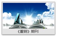 重钢集团